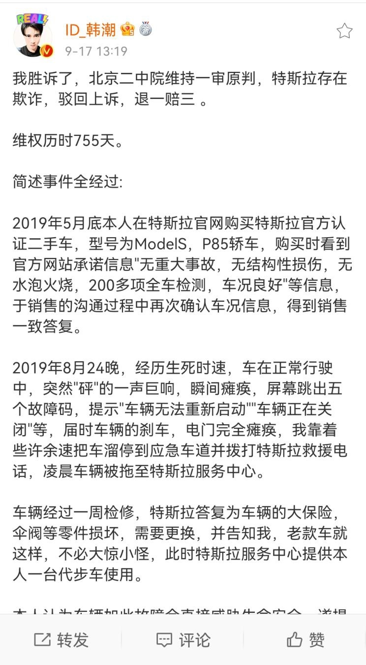 维持原判！特斯拉“退一赔三”成定局 判赔113.91万元