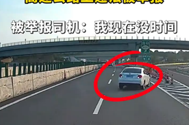 高速公路行车道倒车被举报，涉事司机称：我现在没时间处理
