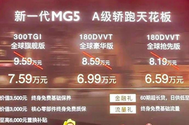 全新MG5一口价6.59万元起，A级轿跑天花板，哪一款更适合呢