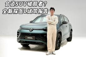 合资SUV破局者？全新探岳L试驾报告