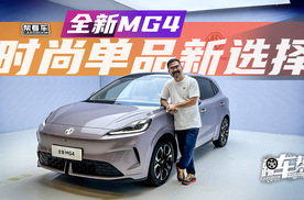 《帮看车》全新MG4，时尚单品新选择