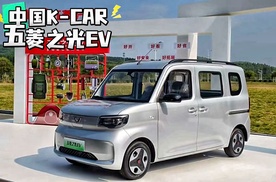 中国人自己的“K-CAR”来了！优缺点你都知道吗？