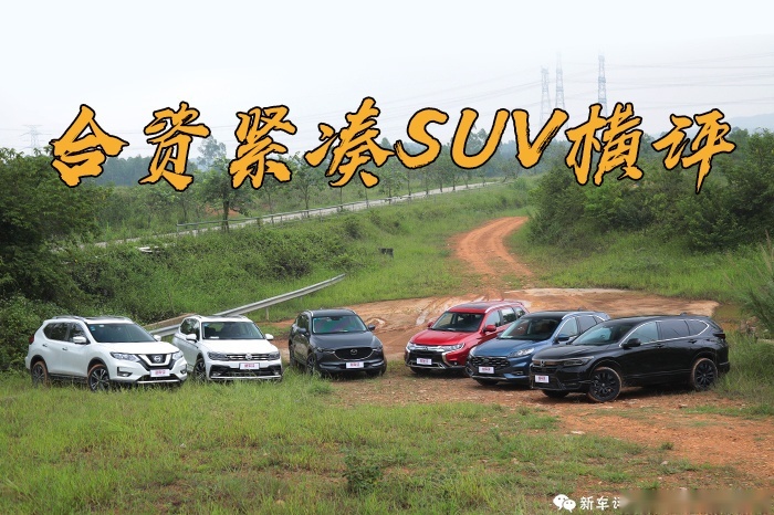谁最面面俱到？主流合资紧凑级SUV大横评（上）