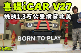 花老板20万买iCAR V27送去北美？世界杯还没开，我先替他爽了