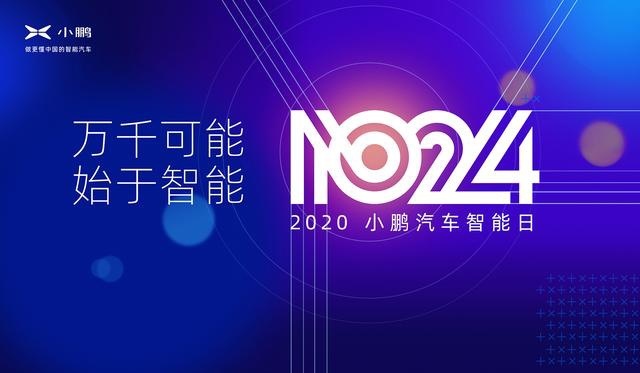 “1024小鹏汽车智能日”上你需要了解的领先黑科技