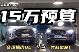 15万买台“大五座”SUV，动力要好还要省，瑞虎8L还是星越L？