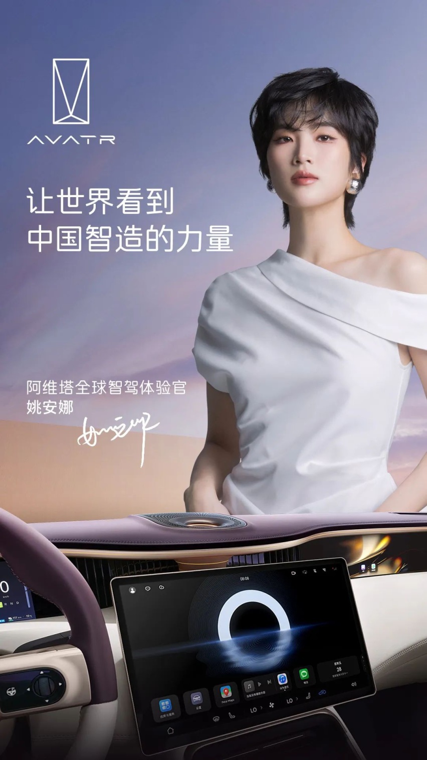 姚安娜又一新身份，力挺“华系智驾第一品牌”阿维塔