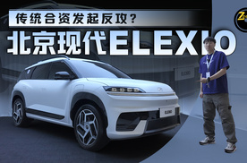 传统合资发起反攻？静态品鉴北京现代ELEXIO
