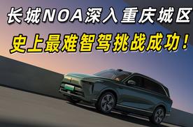 长城NOA深入重庆城区，史上最难智驾挑战成功！