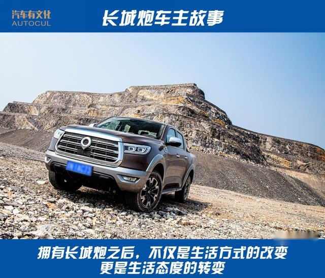 皮卡是一种态度，长城炮乘用皮卡车主故事：改变从坐在车里开始