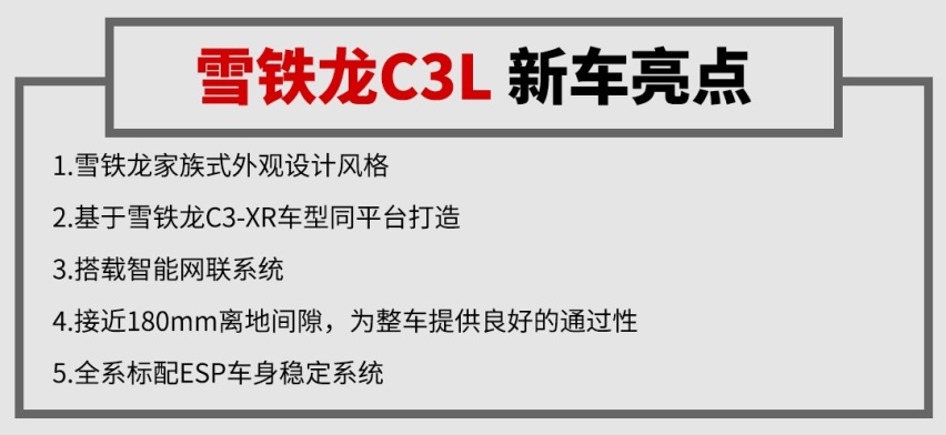 轿车造型+SUV底盘，东风雪铁龙C3L新车首试