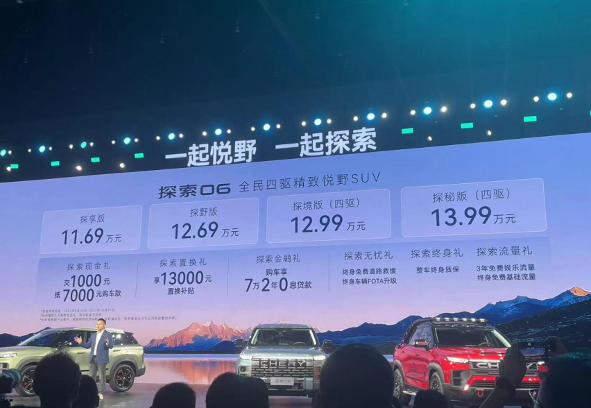 奇瑞探索06上市，售价11.69万元起