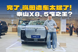 三腔空悬+896线雷达，岚图泰山X8太猛了，这是要卷死谁？