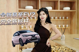 安全才是你的必选项！江铃集团新能源全新易至EV2正式上市！