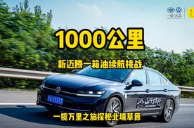 能否达成1000公里？新迈腾一箱油续航挑战