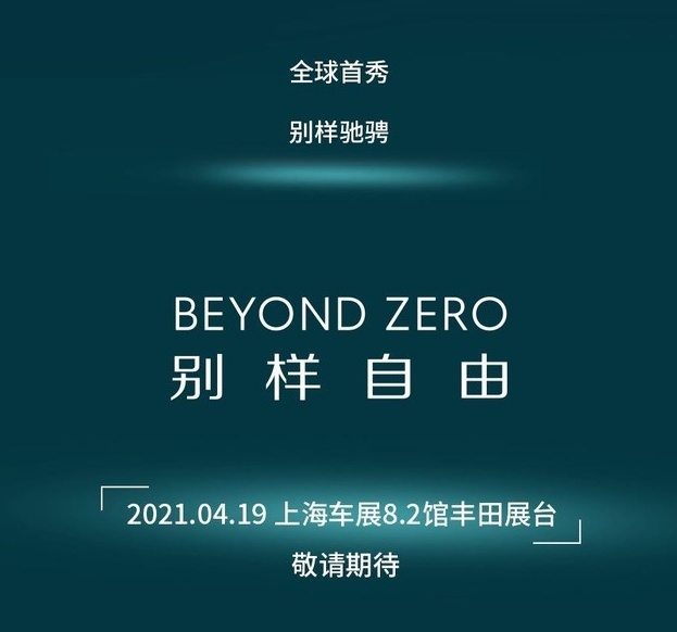 上海车展发布 全新丰田纯电SUV内饰预告图发布