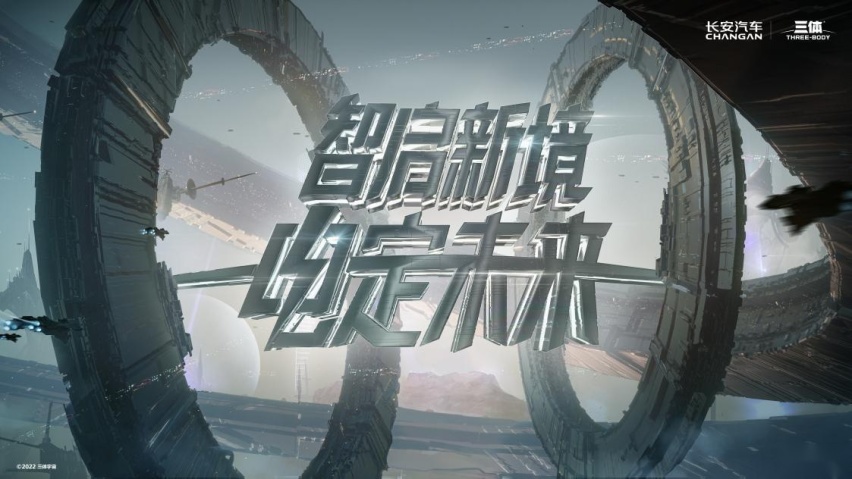 深蓝宇宙，长安对话“三体世界”，共话科技未来！