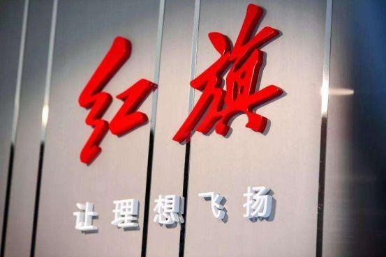 500亿研发费、银行授信1万亿，不差钱的红旗为何还被质疑？