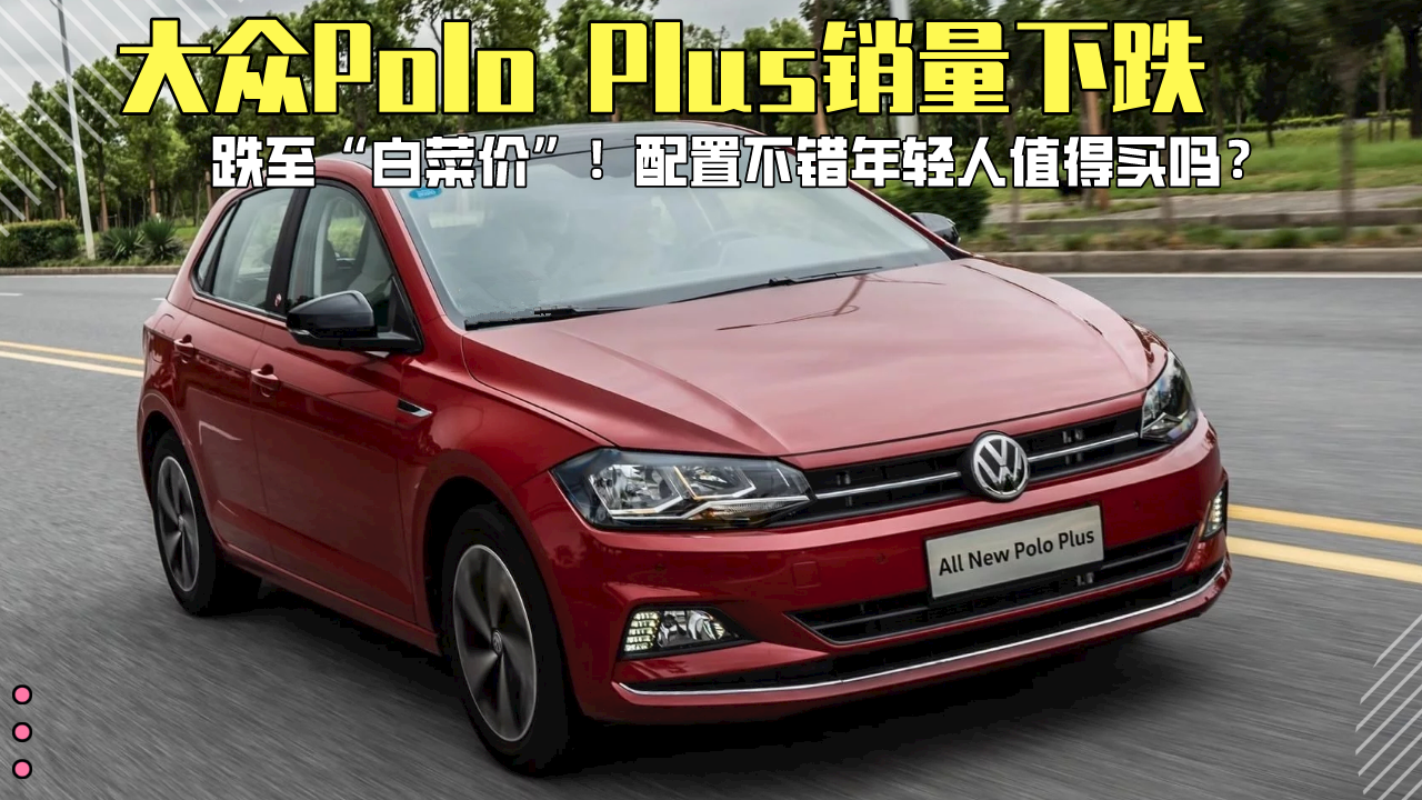 �����ײ˼ۣ�����Polo Plus�����µ���������ֵ������