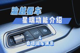 吉利星瑞自动泊车演示