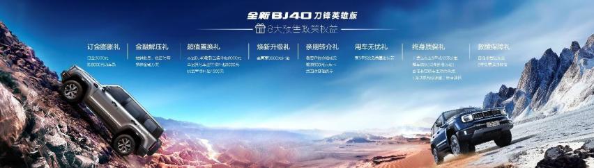 北京汽车全新BJ40刀锋英雄版开启预售，刀锋双雄，登锋越极