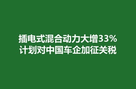 欧洲31国：插电式混合动力大增33%；计划对中国车企加征关税