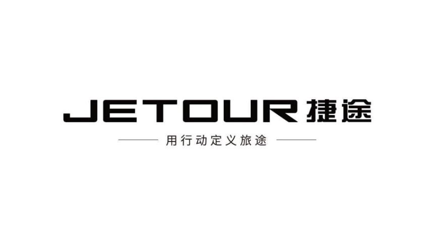 捷途以全新品牌标志 宣告全面进入“旅行+”2.0时代