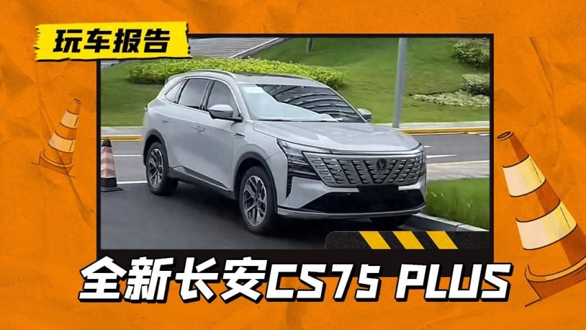 第4代长安CS75 PLUS实车曝光，前脸用力过猛，能重回单车榜一吗？