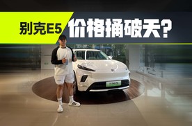 一口价14.99万起！新别克E5最低多少钱能开回家？
