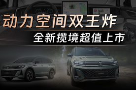 大众品牌全球最大SUV，全新揽境上市