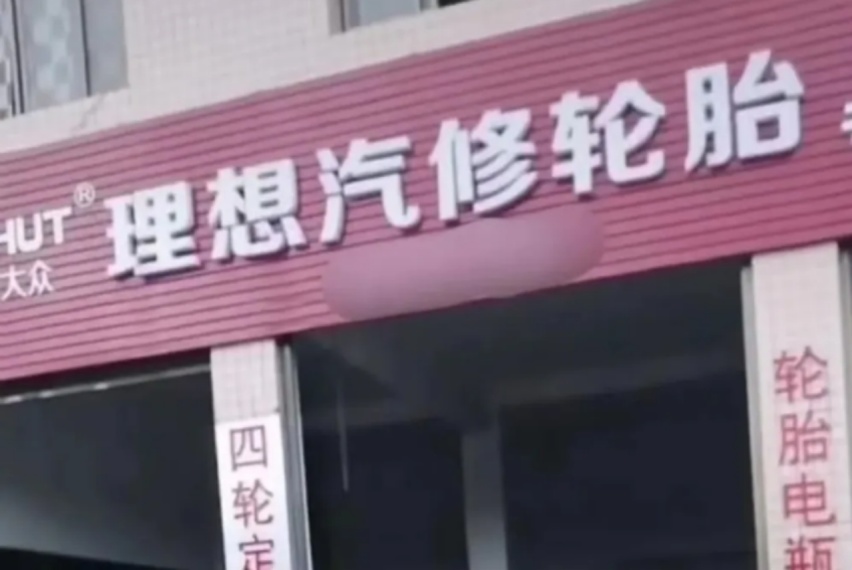 副本是维护权益，还是不务正业？理想汽车告理想贴膜店会如何收场？(2)(2)1085.png
