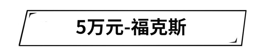 买得起的合资车！3-10万这些车很抗造，练手/家用都不错