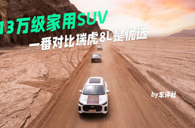 13万级家用SUV之争，一番对比瑞虎8L是优选！