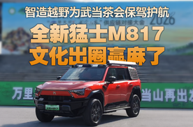 为武当茶会“保驾护航”？解锁全新猛士M817文化表达新范式