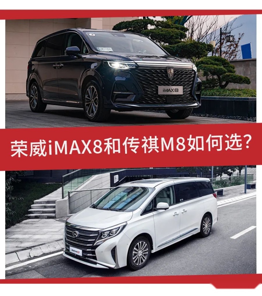 既要实用又要安全，荣威iMAX8和传祺M8谁更胜一筹？
