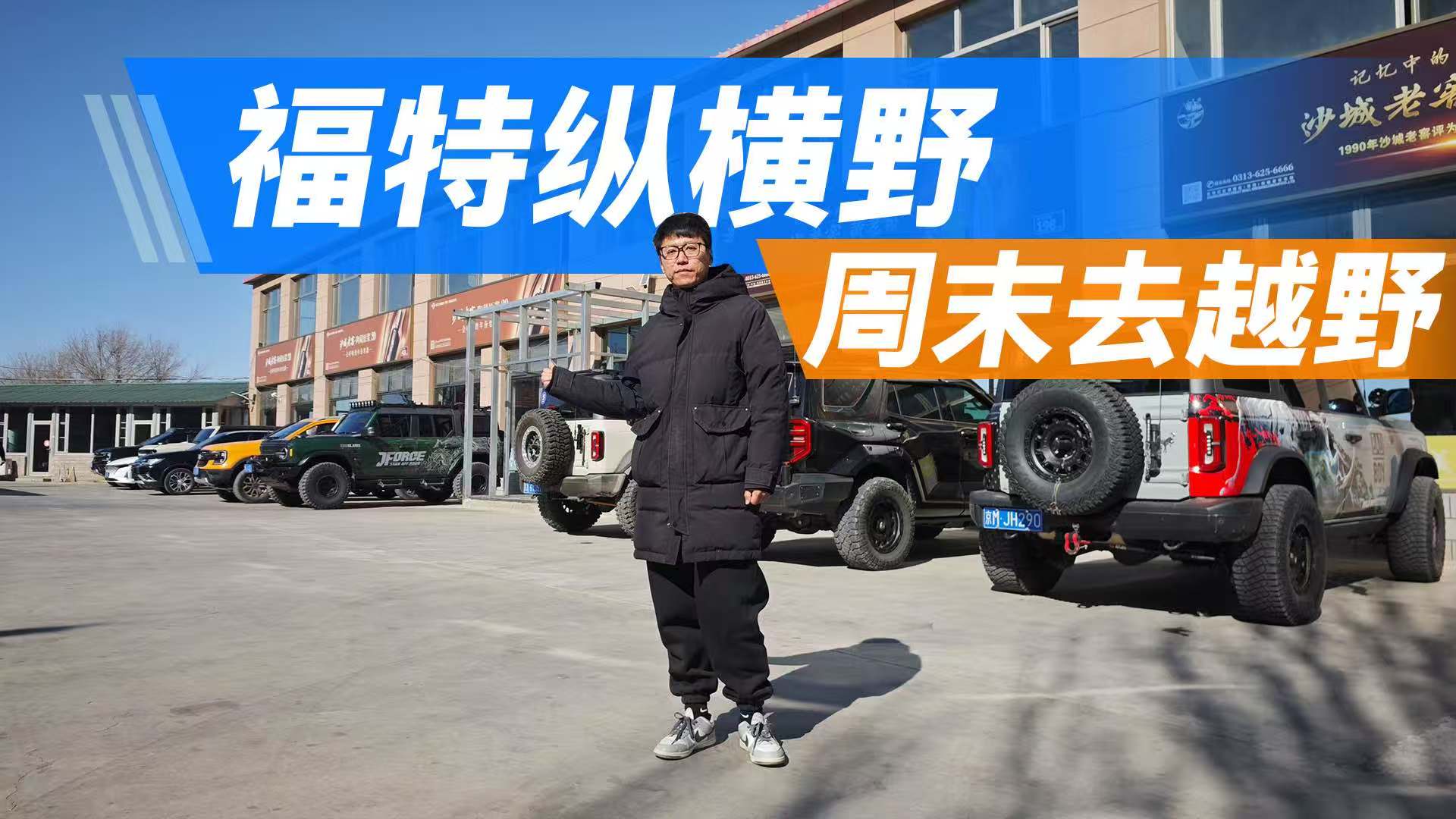 越野有什么好玩的？一起体验福特纵横野！