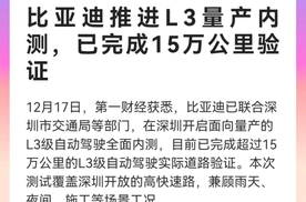 比亚迪全面推进L3级自动驾驶量产内测 已完成15万公里验证！