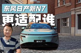 12万级带激光雷达，黑骑士版还有电控减震，东风日产新N7更适配谁？
