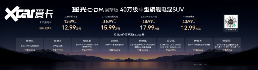 【上市新闻稿】综合补贴价最低12.99万起  星途瑶光C-DM寰球版 中型旗舰电混SUV震撼上市final476.png