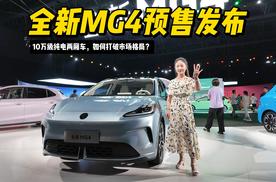 全新MG4预售发布：10万级纯电两厢车，如何打破海豚市场格局？
