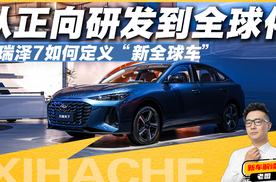 艾瑞泽7如何定义“新全球车”价值标杆？底气从哪来