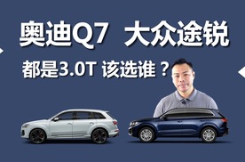 奥迪Q7和大众途锐，都是3.0T，该选谁