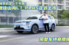 理想的又一个平替？捷途山海L7 PLUS上市，带整车终身质保