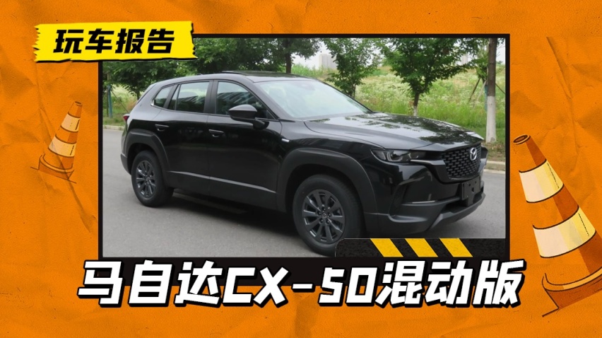 马自达与丰田合作？马自达CX-50混动将量产，搭载汉兰达发动机