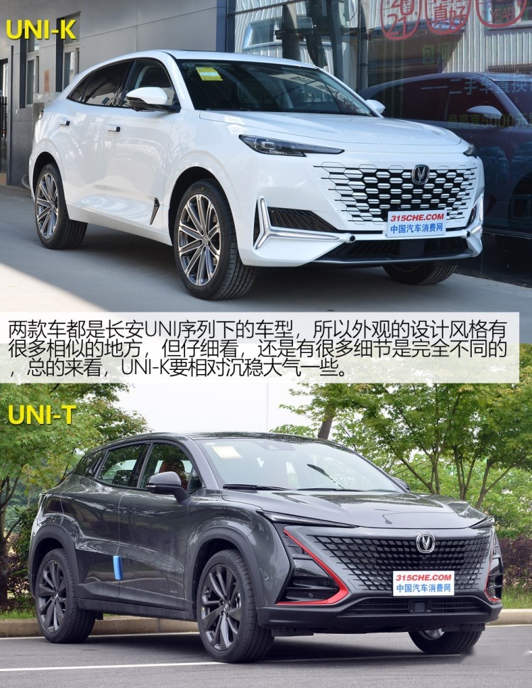 你们要的对比来了（第二期），长安UNI-K与UNI-T都有哪