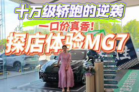 一口价买名爵MG7值不值？实拍体验给你探探底，降维打击了吗