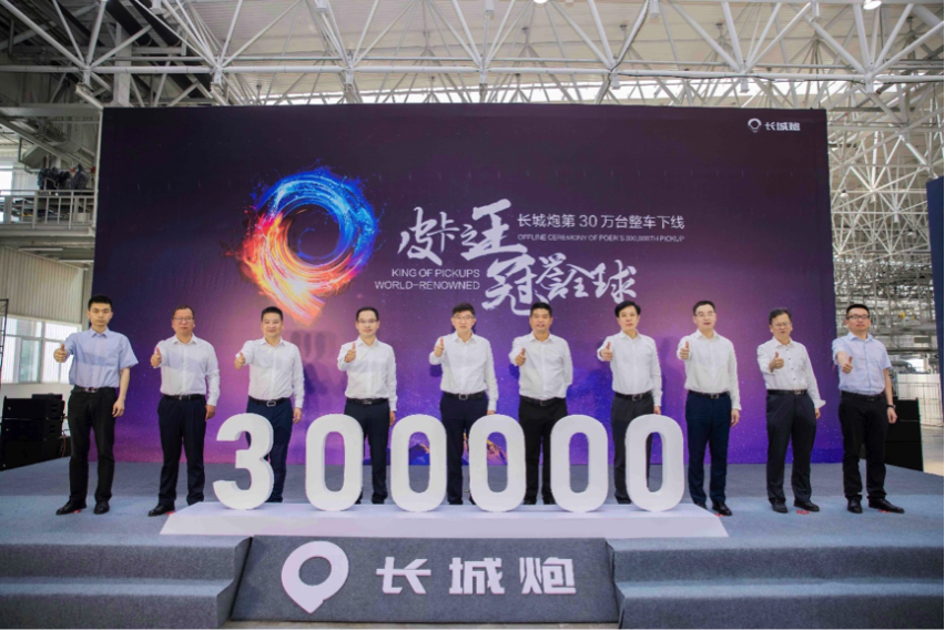 长城炮第30万台整车下线暨拖挂版上市