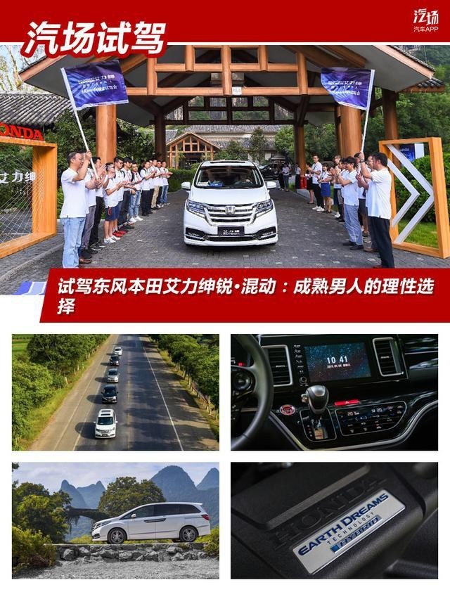 试驾东风本田艾力绅锐·混动：成熟男人的理性选择