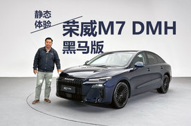 采用专属车漆颜色，空间灵活性表现出色，静态体验荣威M7 DMH 黑马版