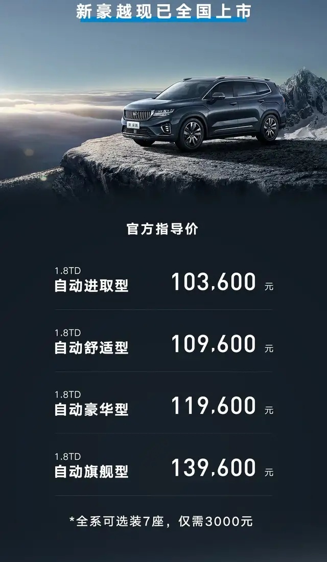 新款吉利豪越上市，够大，够好吗？